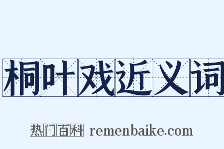 桐叶戏近义词是什么意思的图片